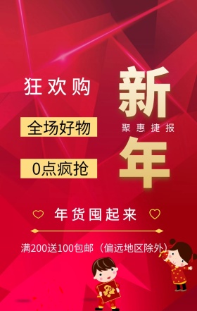 新年 狂欢购 聚惠捷报 全场好物 0点疯抢 满200送100包邮（偏远地区除外） 年货囤起来