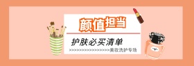 波点颜值担当护肤必买清单海报banner