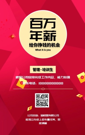 百万 年薪 管理·培训生 给你挣钱的机会 公司名称：图怪兽有限公司 What it is you 联系电话：18888888888 能独立完成上级布置任务，思维清晰 根据公司安排完成工作内容，能力较强 黑金招聘招人手机海报