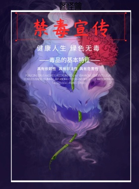 禁毒海报背景图宣传海报