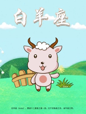 十二星座白羊座原创插画海报