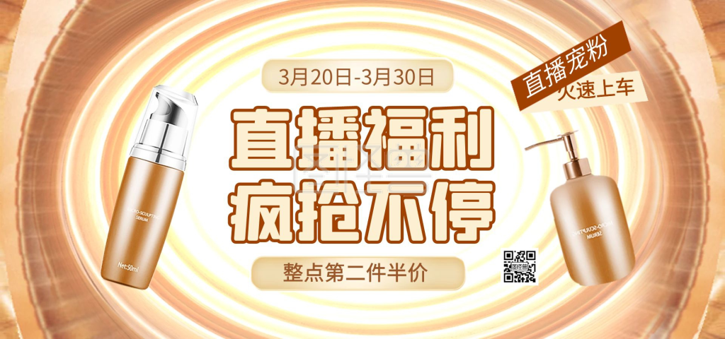 美妆护肤化妆品直播促销大气电商横版海报