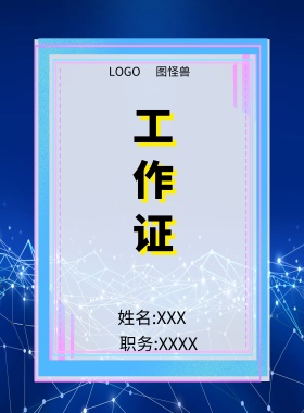  图怪兽 工作证 姓名:XXX 职务:XXXX 工作证
