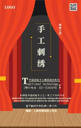 红色复古手工刺绣手机海报