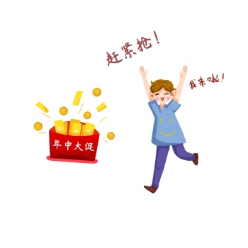 年中大促打折赶紧抢促销手绘表情包