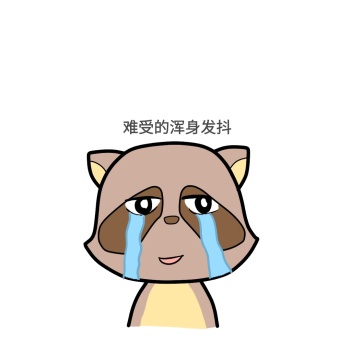 难受的浑身发抖可爱创意有趣表情包配图