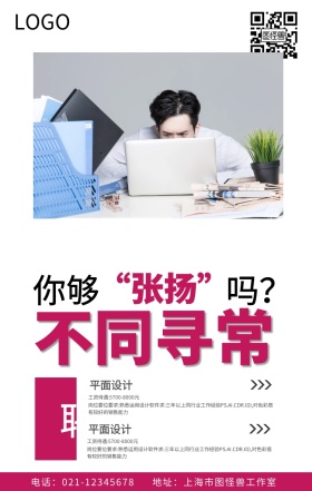 不同寻常诚聘招聘海报