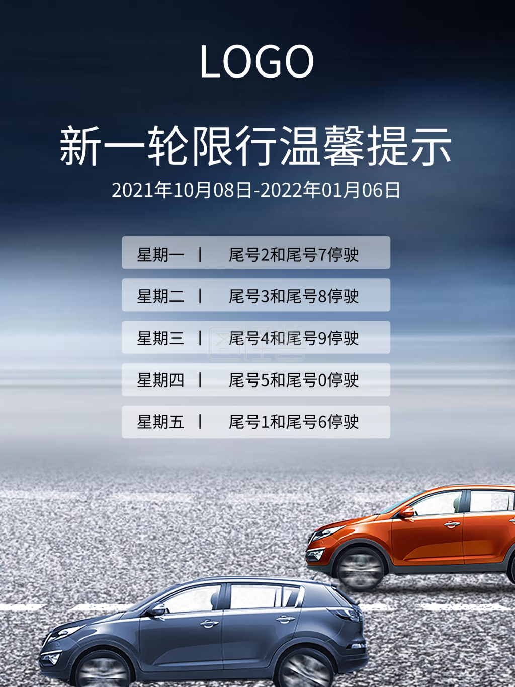 汽车尾号限行海报