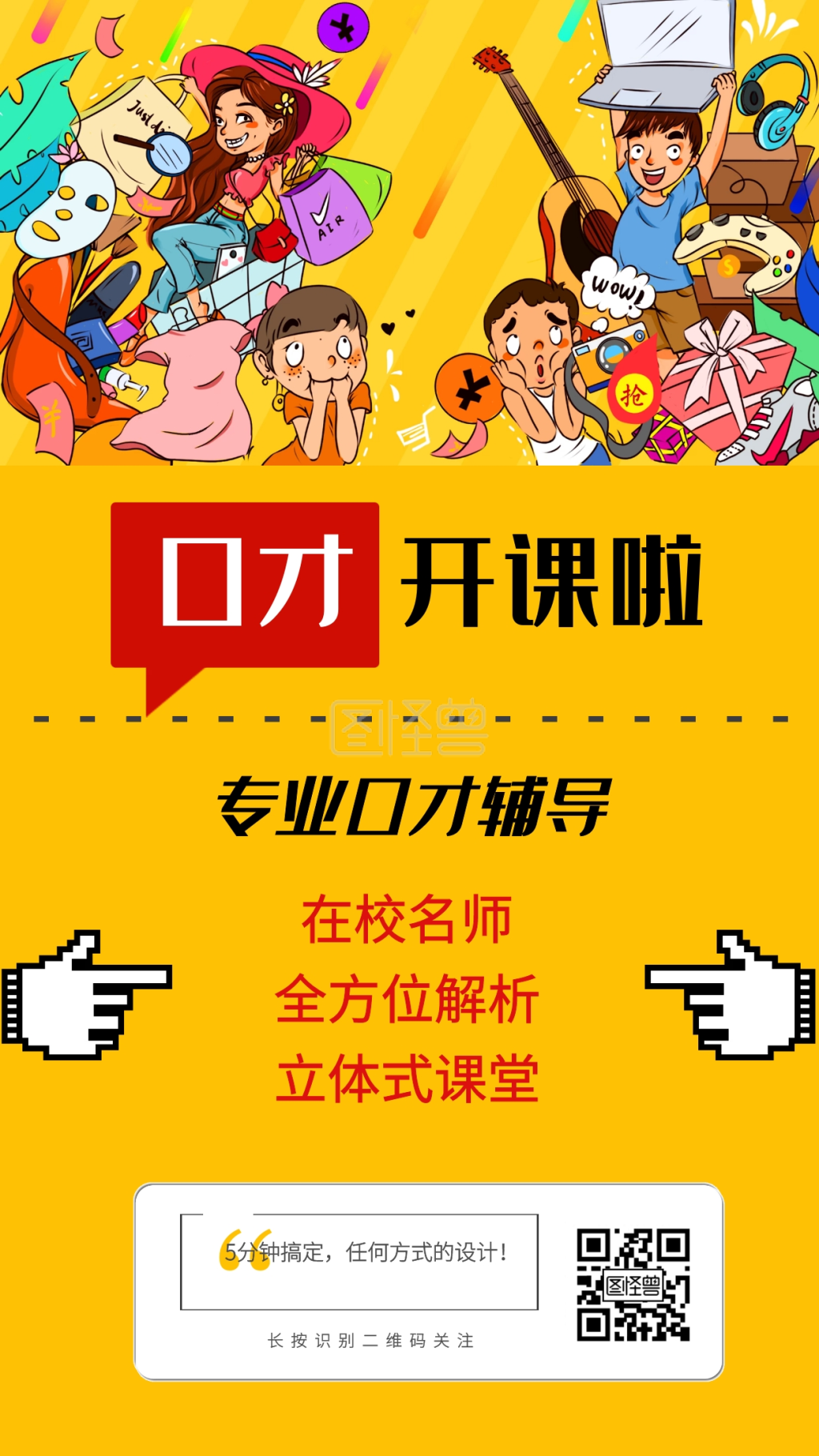 创意黄色清新口才艺术学校招生海报