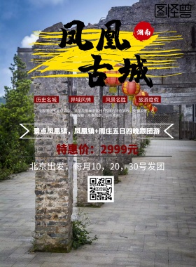凤凰古城旅游风景海报