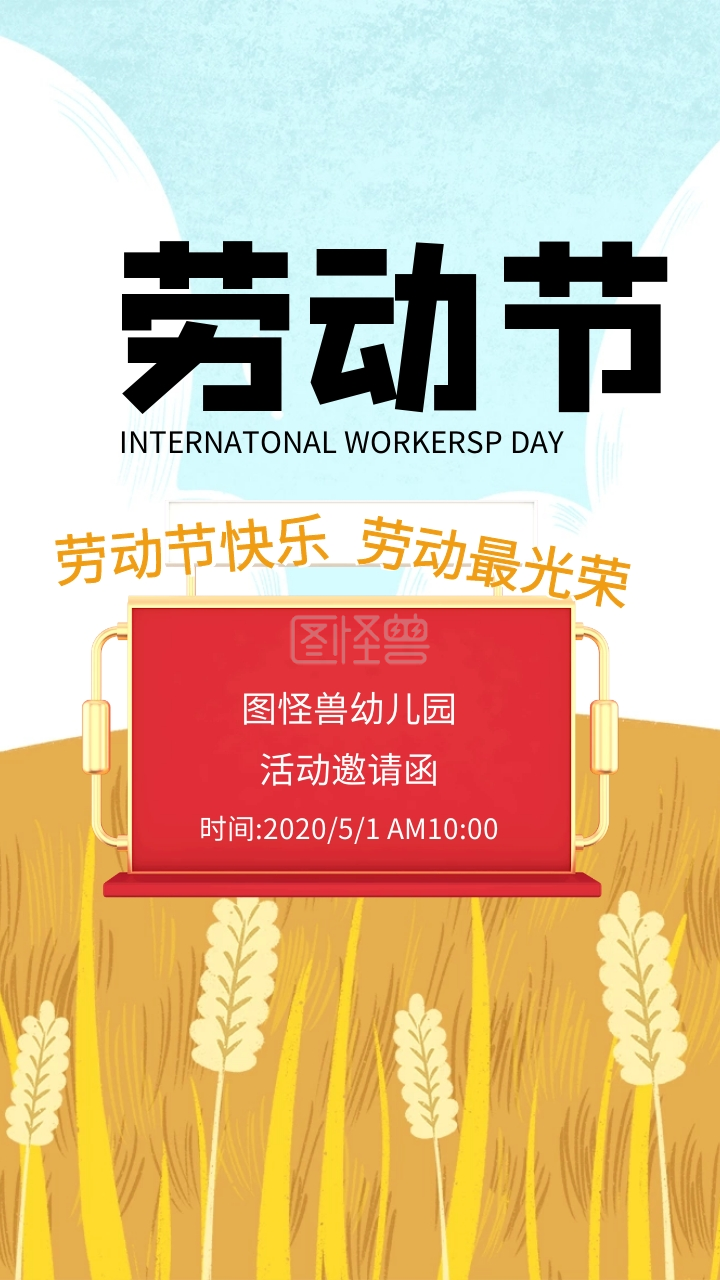 五一劳动节幼儿园活动彩色卡通邀请函模版