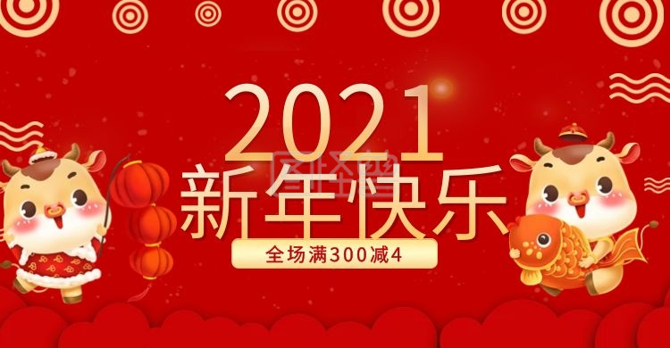 新年快乐2021春节海报banner