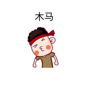 木马可爱表情包