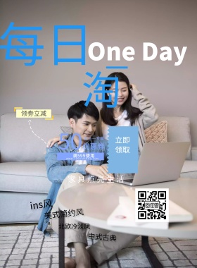 每日一淘简约创意家具促销海报