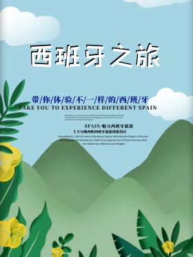 快乐西班牙之旅海报设计