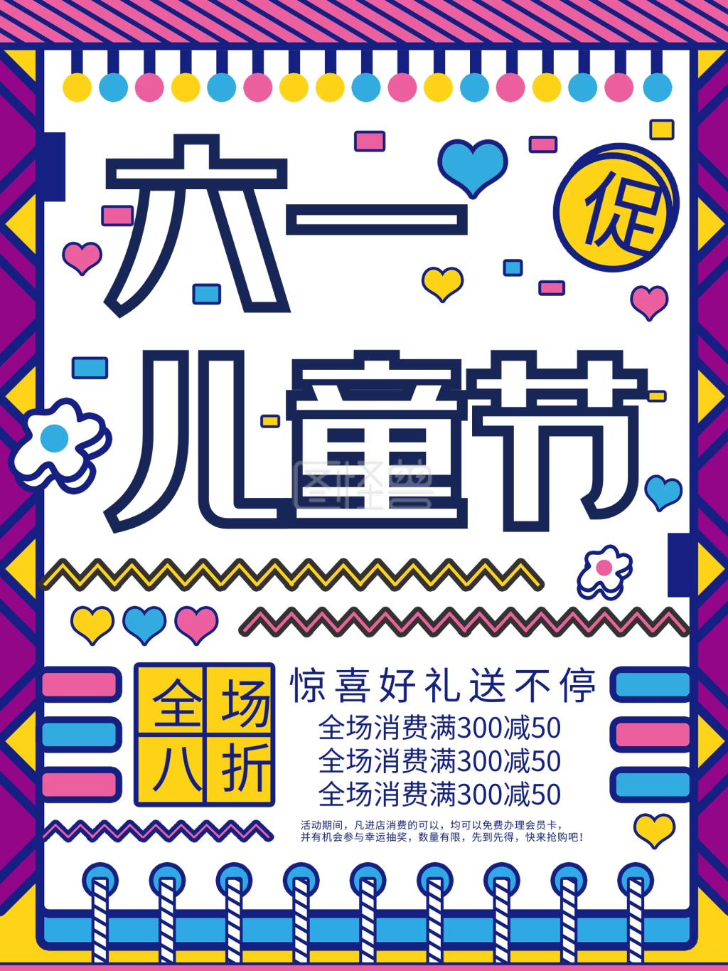 六一儿童节节日促销海报