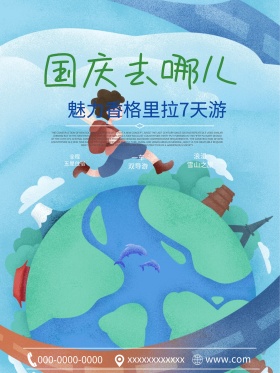 大气简约国庆去哪儿国庆旅游海报