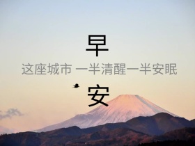 早安问候简约文艺公众号横版配图模板