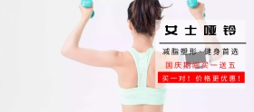 哑铃淘宝移动banner