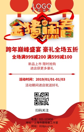 猪年新年春节元旦促销活动海报