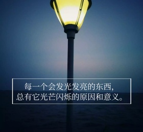 每一个会发光发亮的东西朋友圈封面