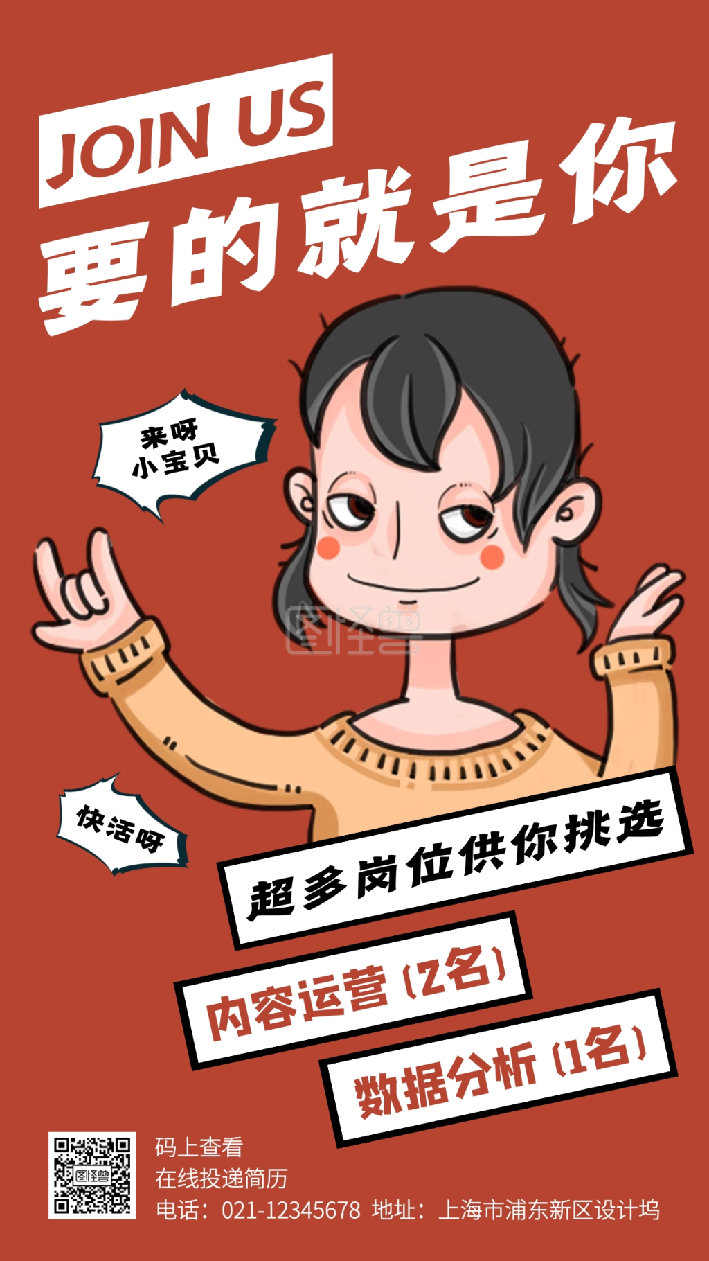 红色创意插画招聘手机海报