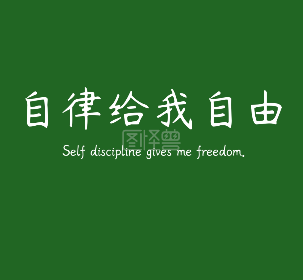 自律给我自由绿色朋友圈封面