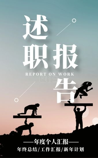 简约大气述职报告年终汇报h5模版