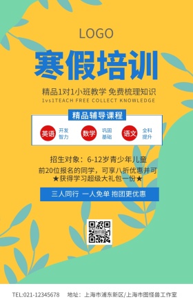 蓝色简约寒假培训招生海报