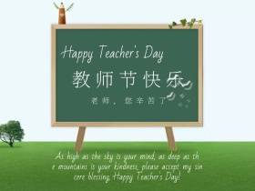教师节简约教师节快乐公众号配图