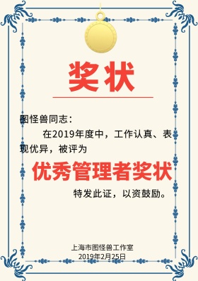 优秀管理者奖状
