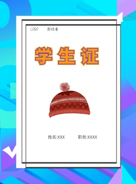 图怪兽 学生证 姓名:XXX 职务:XXXX 工作证