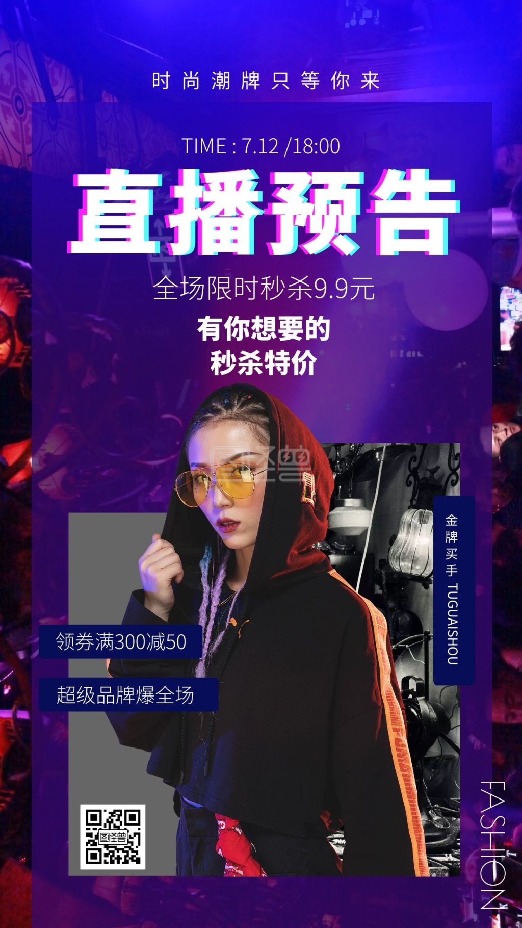 潮牌直播预告卖货电商海报