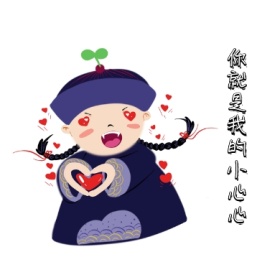 你就是我的小心心封面小图