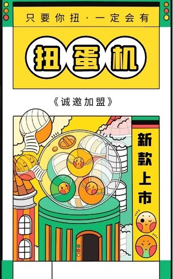黄绿创意卡通风h5扭蛋机招商加盟
