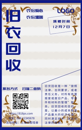 旧物回收旧衣服献爱心手机海报