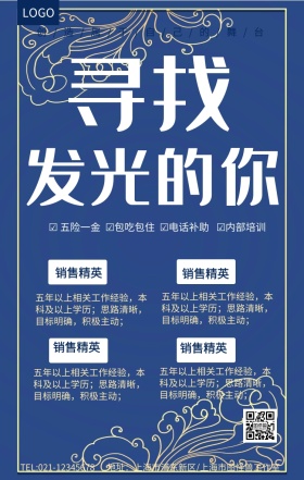 蓝色简约寻找发光的你招聘海报模板
