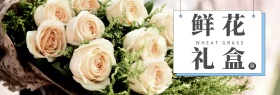精选优质鲜花礼盒