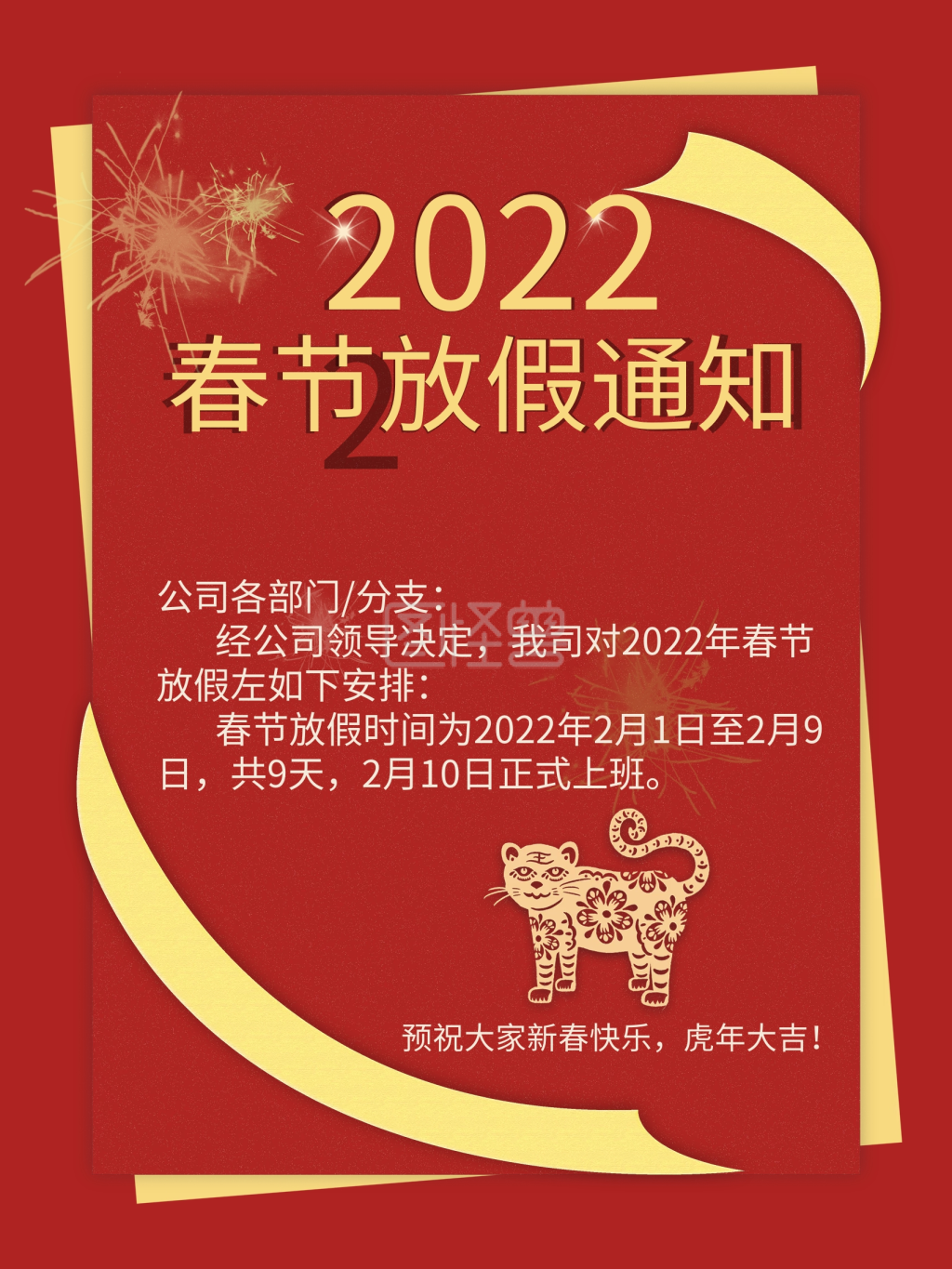 2022虎年春节放假通知海报