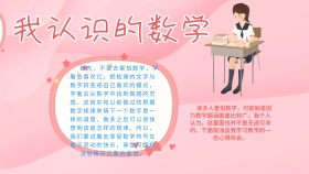 卡通扁平创意数学小报我认识的数学手抄报