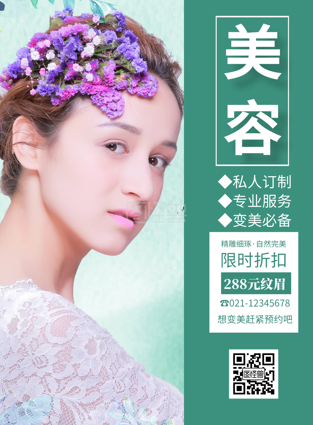 人物简约美容店宣传竖版海报