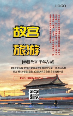 故宫大门旅游手机营销海报