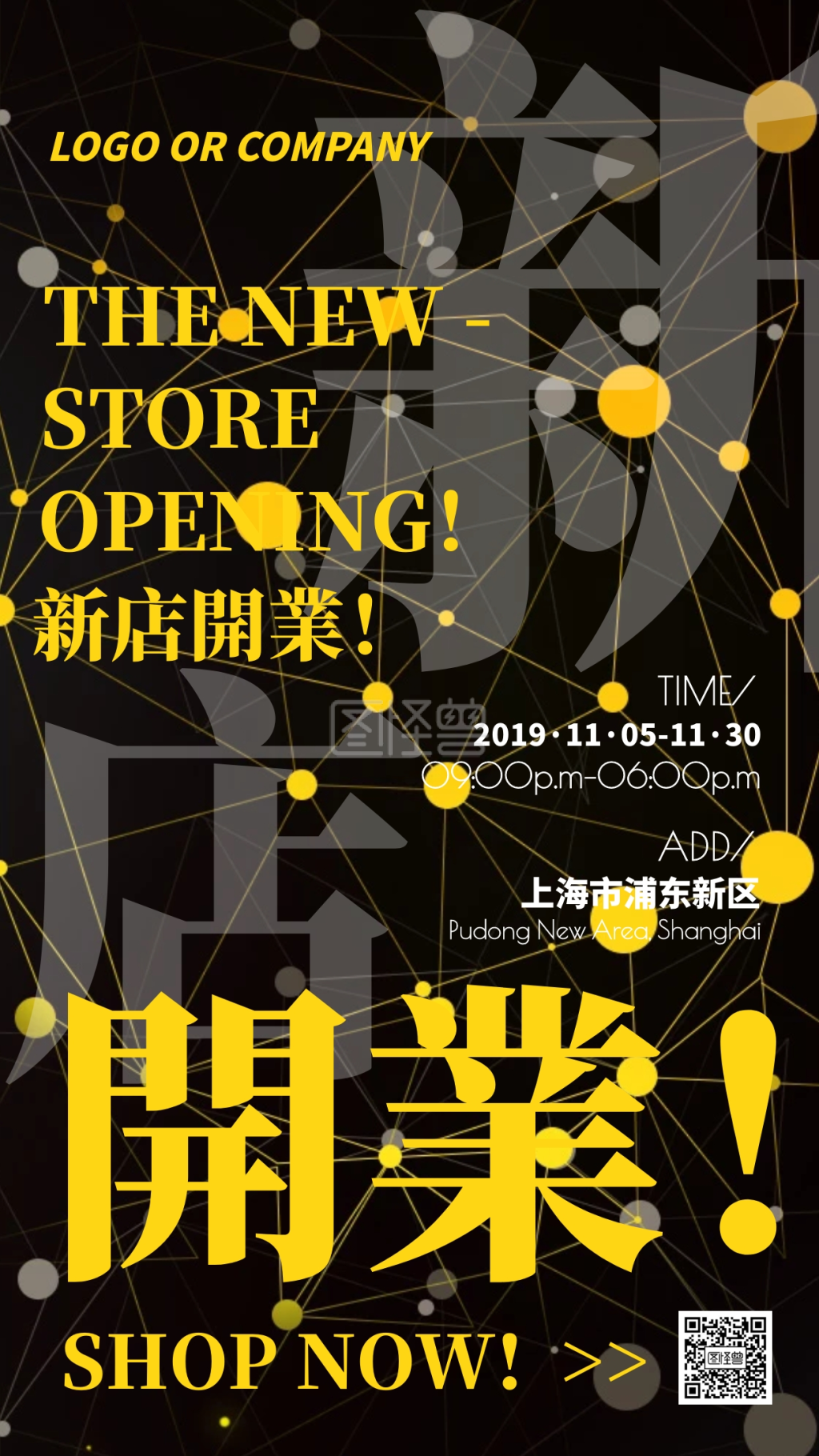 新店开业黑黄撞色通用模板手机海报