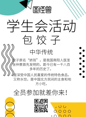 学生会活动宣传单饺子