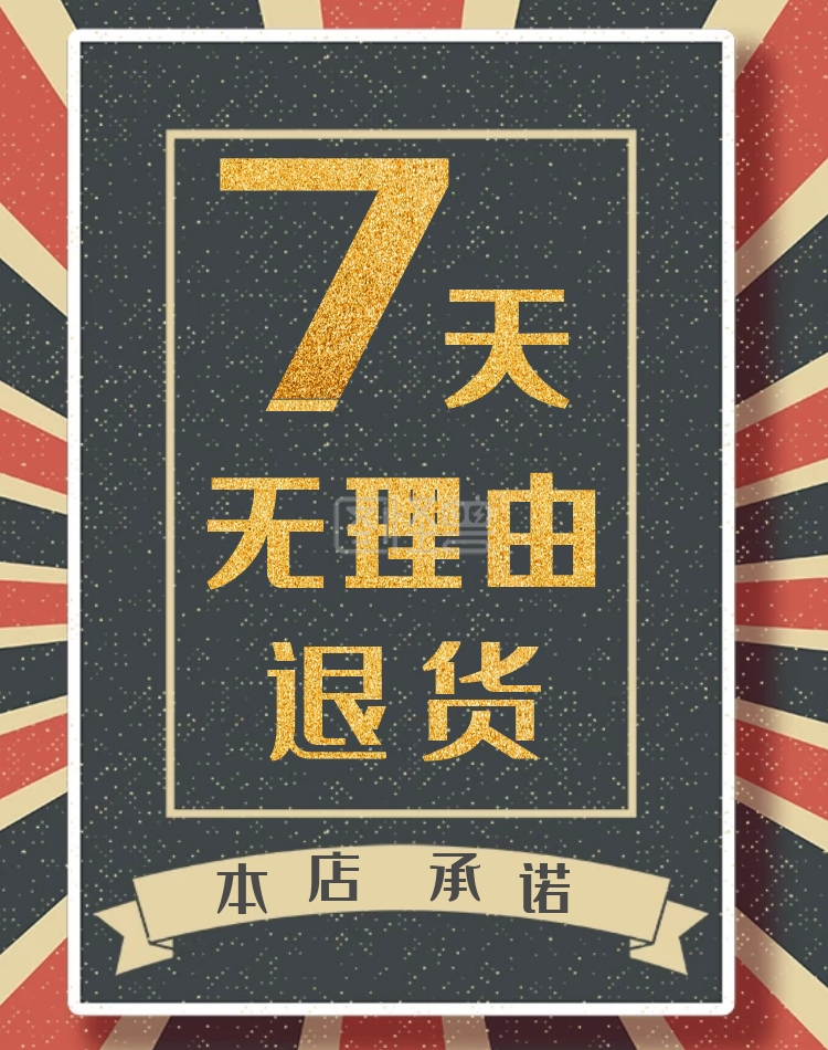 7天无理由退款海报