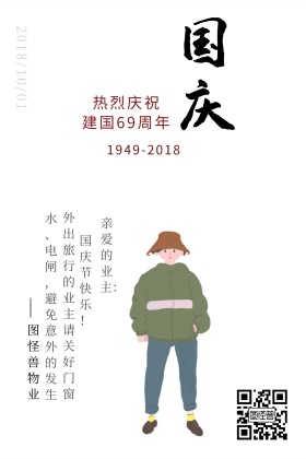 物业管理国庆配图