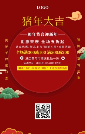 新年活动促销手机海报