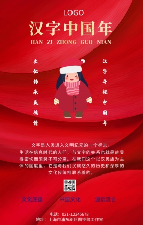 文化传承民族情汉字寻根中国年手机海报