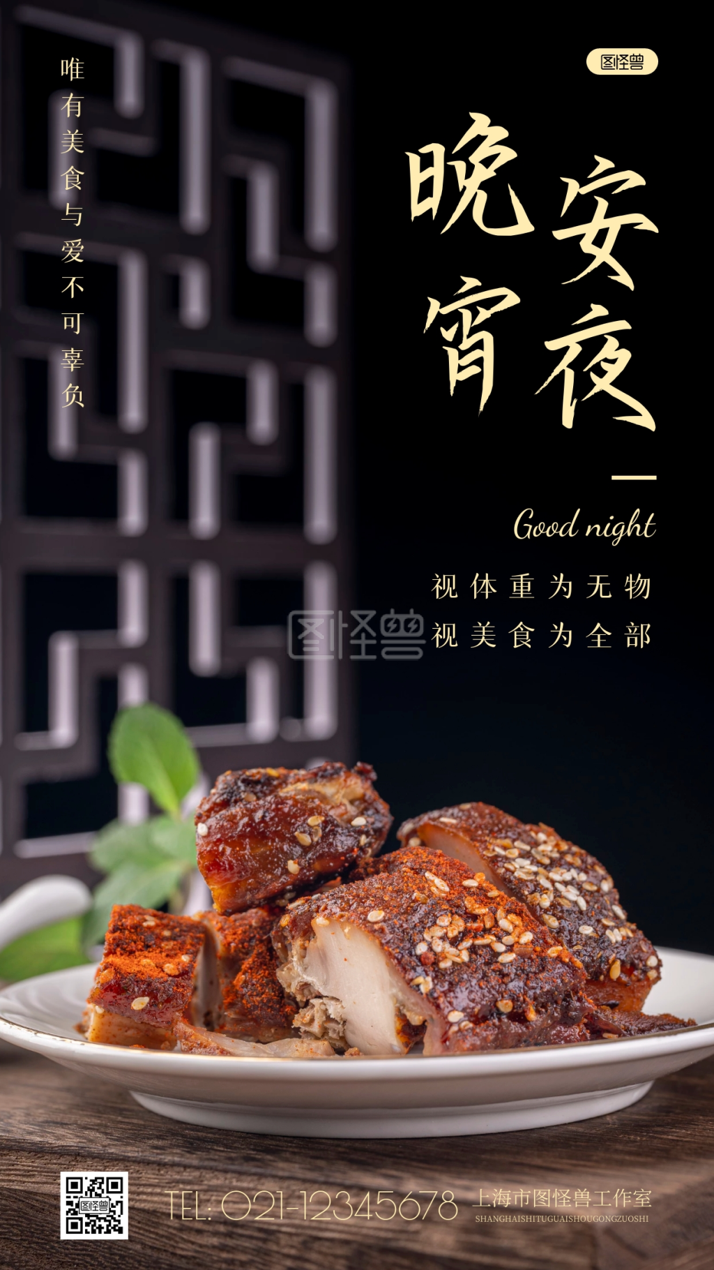 简约晚安-简约风美食晚安宵夜摄影图海报在线图片制作-图怪兽