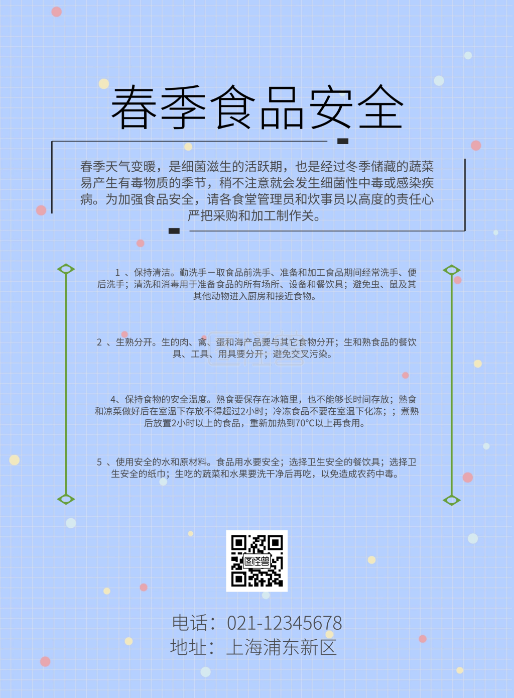 春季食品安全宣传海报